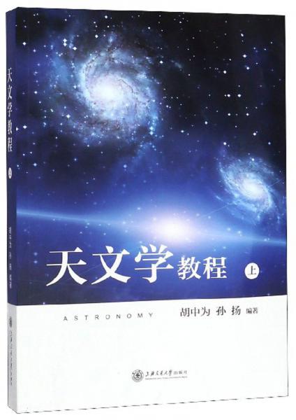 天文学教程（上）