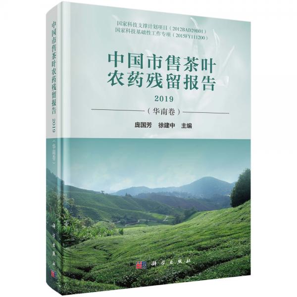 中國市售茶葉農(nóng)藥殘留報告2019（華南卷）
