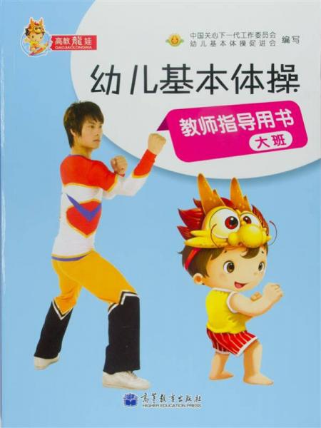幼兒基本體操教師指導(dǎo)用書(shū)（大班）