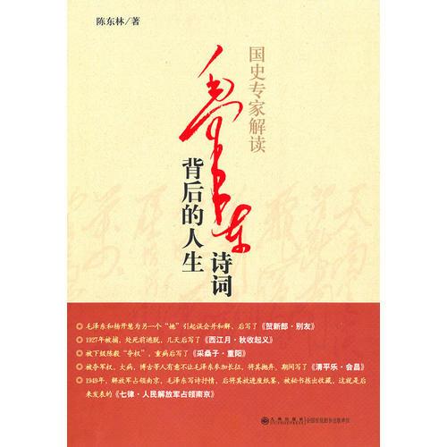 國(guó)史專(zhuān)家解讀：毛澤東詩(shī)詞背后的人生
