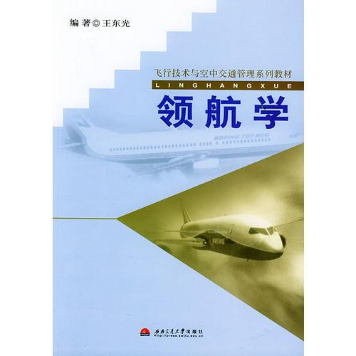领航学——飞行技术与空中交通管理系列教材