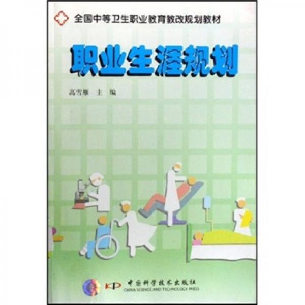 全國中等衛(wèi)生職業(yè)教育教改規(guī)劃教材：職業(yè)生涯規(guī)劃