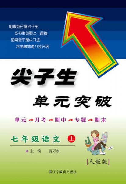 2016秋 尖子生单元突破：语文（七年级上册 R 最新升级版）