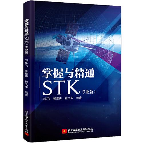 掌握與精通STK(專業(yè)篇)