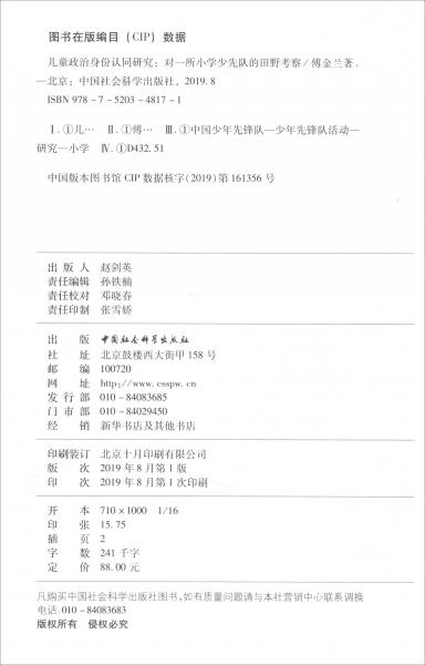 兒童政治身份認(rèn)同研究：對(duì)一所小學(xué)少先隊(duì)的田野考察