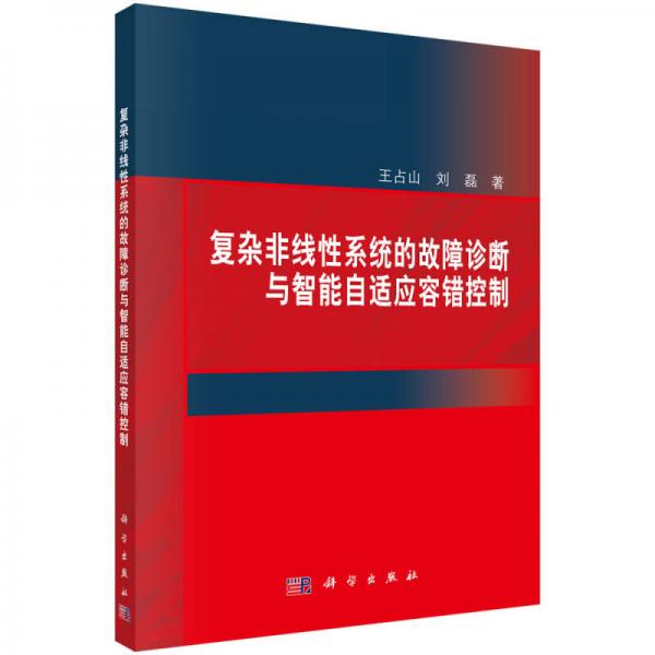 復(fù)雜非線性系統(tǒng)的故障診斷與智能自適應(yīng)容錯(cuò)控制