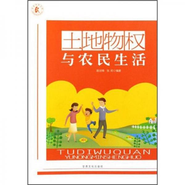 土地物權(quán)與農(nóng)民生活