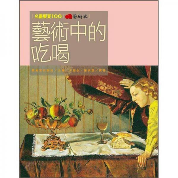 藝術(shù)中的吃喝