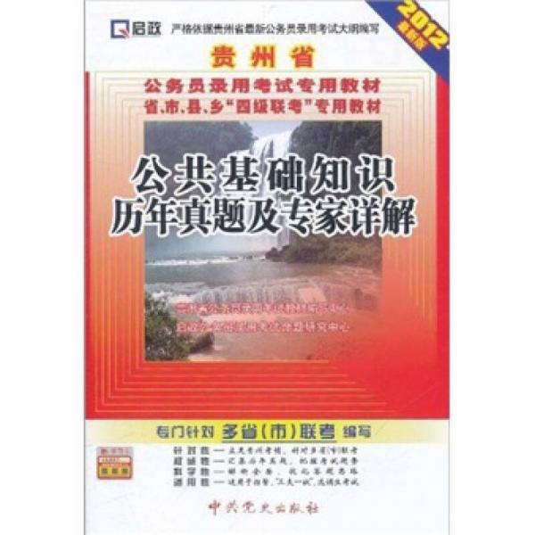 贵州省公务员录用考试专用教材：公共基础知识历年真题及专家详解（2012最新版）