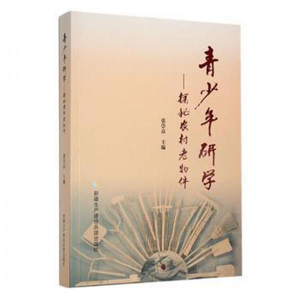 青少年研究學(xué)：探秘農(nóng)村老物件