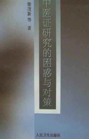 中醫(yī)證研究的困惑與對策