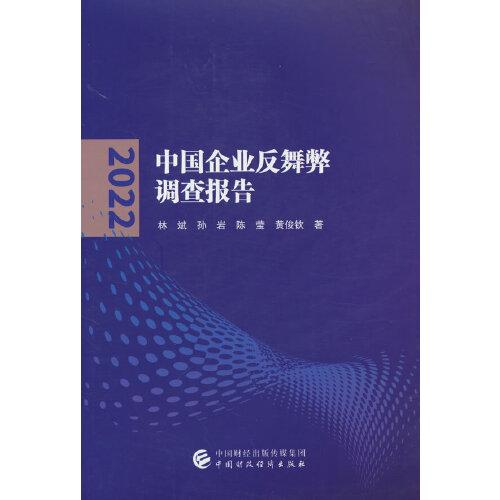 中国企业反舞弊调查报告（2022）