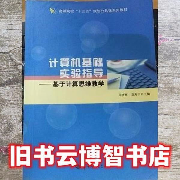 計算機基礎實驗指導——基于計算思維教學