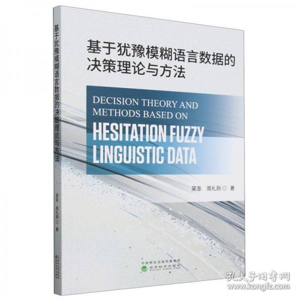 基于猶豫模糊語言數(shù)據(jù)的決策理論與方法