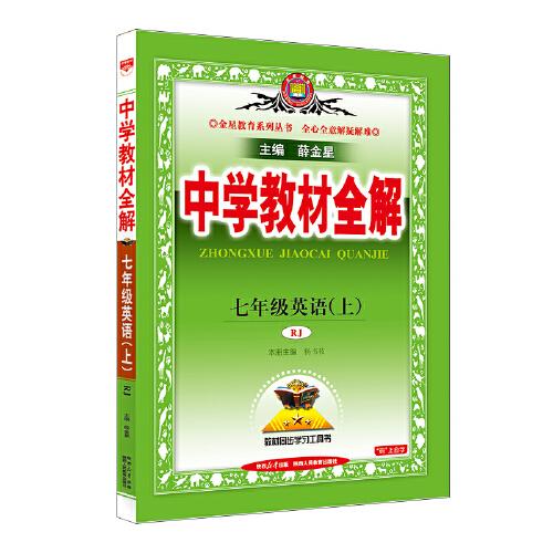 2025秋 中學教材全解