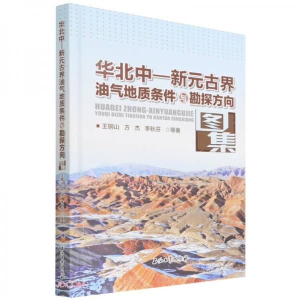 華北中-新元古界油氣地質(zhì)條件與勘探方向圖集(精)