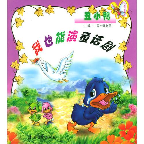 我也能演童話劇 丑小鴨/注音版