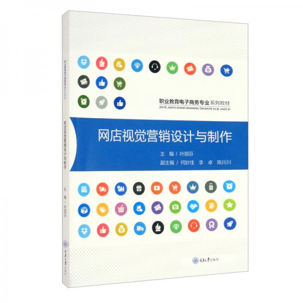 網(wǎng)店視覺營銷設(shè)計(jì)與制作