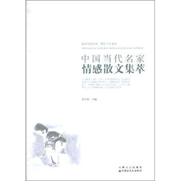 中國當(dāng)代名家情感散文集萃