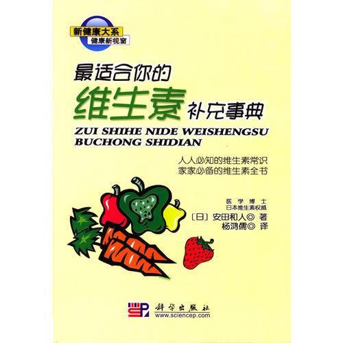 最適合你的維生素補充事典