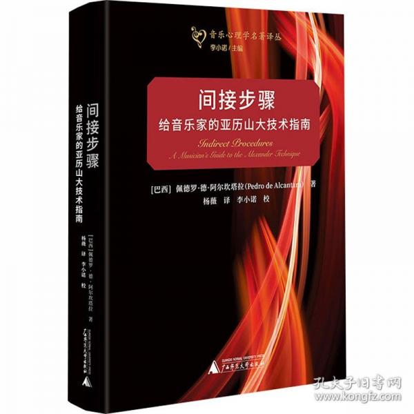 音乐心理学名著译丛 间接步骤：给音乐家的亚历山大技术指南
