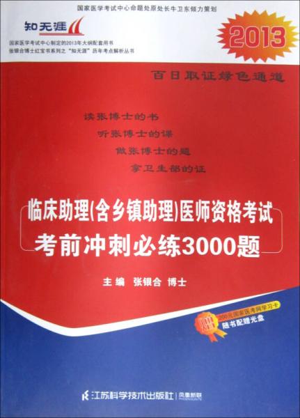 2013临床助理（含乡镇助理）医师资格考试考前冲刺必练3000题