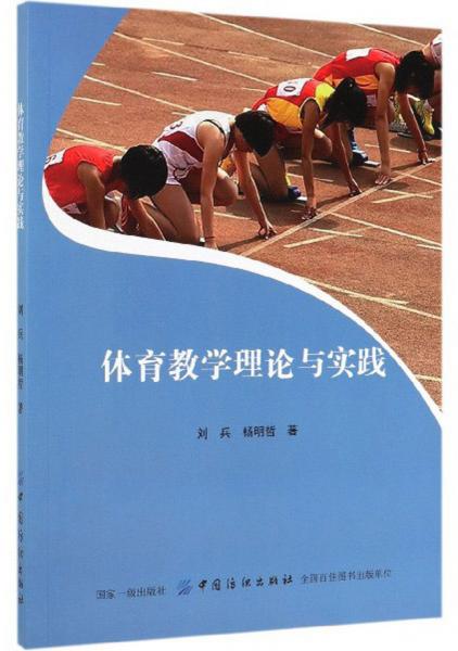 体育教学理论与实践