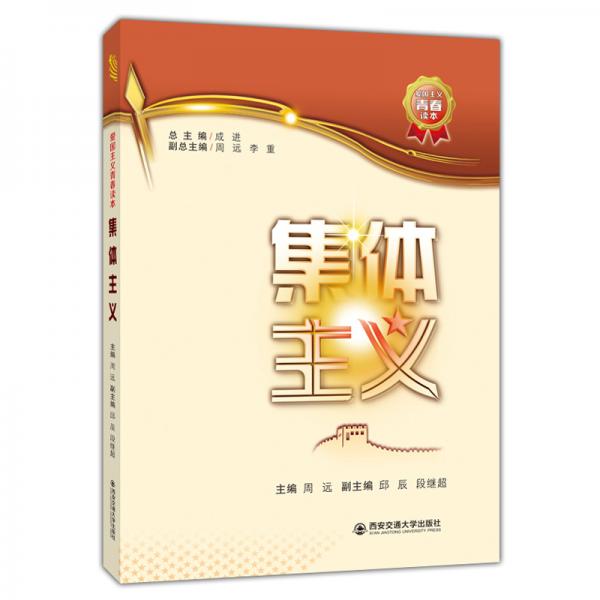 集體主義/愛(ài)國(guó)主義青春讀本