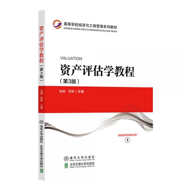 資產(chǎn)評估學(xué)教程(第3版高等學(xué)校經(jīng)濟(jì)與工商管理系列教材)