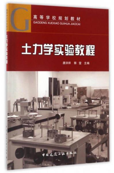土力學(xué)實(shí)驗(yàn)教程/高等學(xué)校規(guī)劃教材
