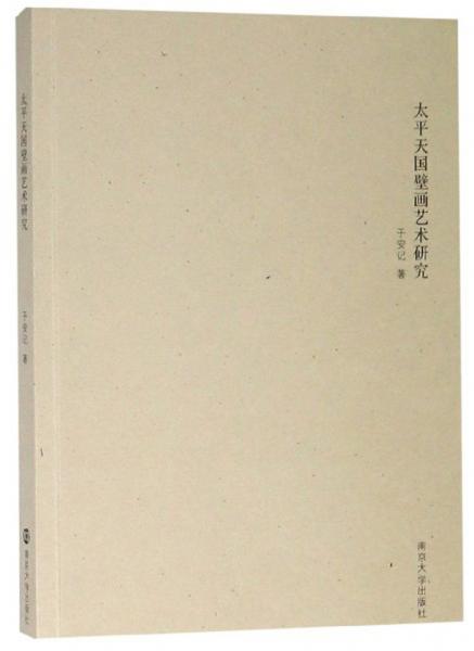 太平天國(guó)壁畫藝術(shù)研究