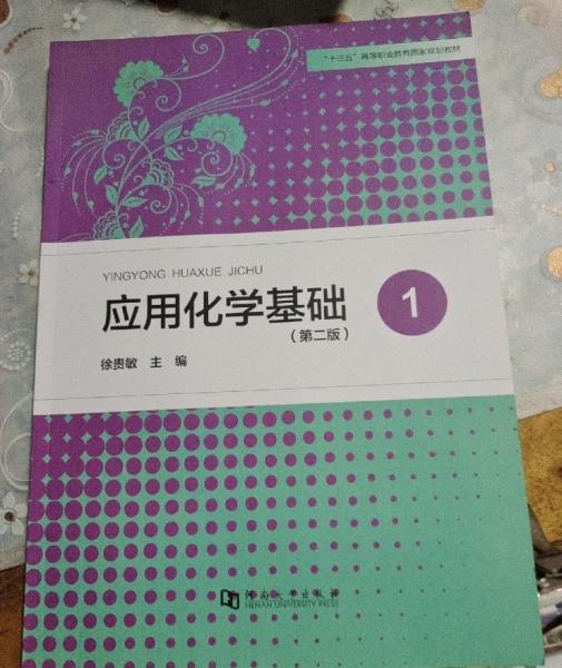 应用化学基础. 1 徐贵敏主编 河南大学出版社 9787564932800