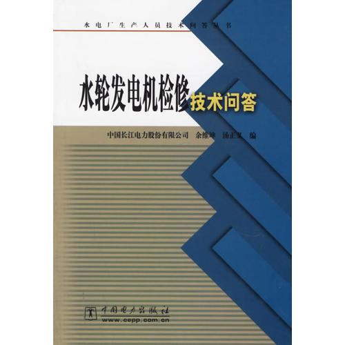 水轮发电机检修技术问答/水电厂生产人员技术问答丛书