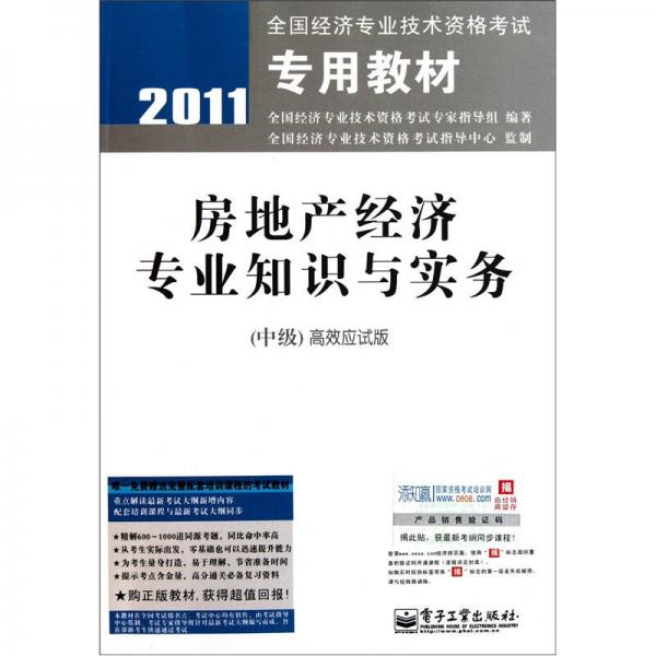 2011全国经济专业技术资格考试专用教材：房地产经济专业知识与实务（中级）（高效应试版）