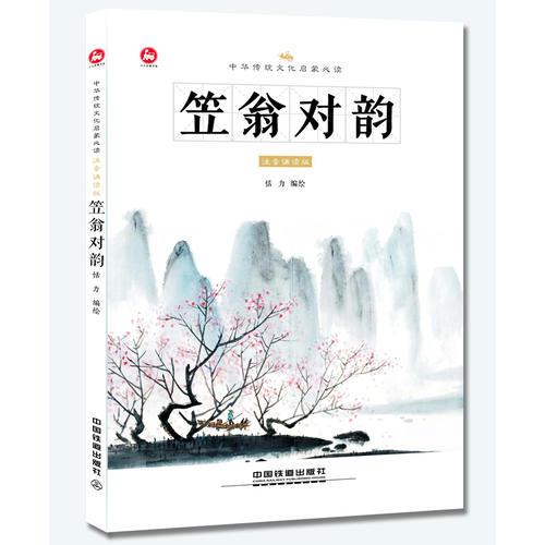 中华传统文化启蒙必读：笠翁对韵