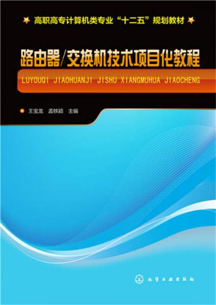 路由器/交换机技术项目化教程(王宝龙)