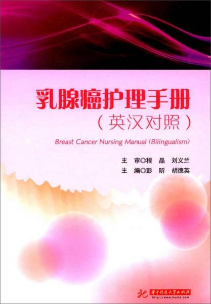 乳腺癌护理手册（英汉对照）