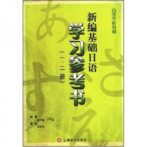 高等学校教材：新编基础日语学习参考书（1、2册）