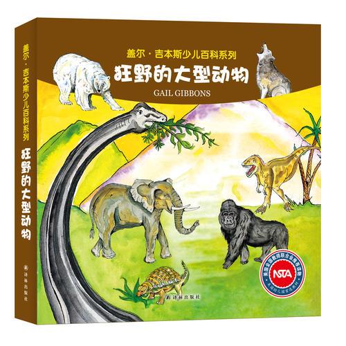 盖尔·吉本斯少儿百科系列:狂野的大型动物(套装共6册)