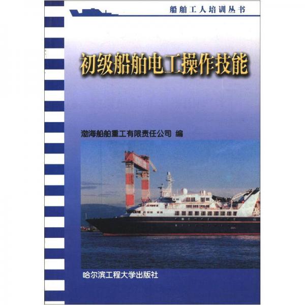 船舶工人培訓(xùn)叢書：初級(jí)船舶電工操作技能