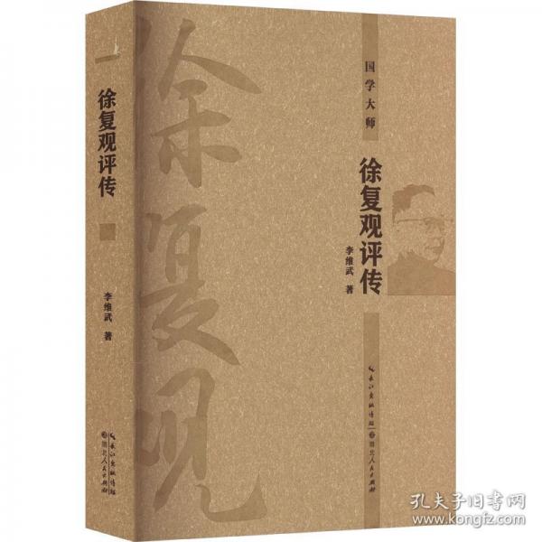 徐復(fù)觀評傳