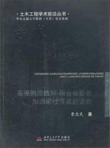 高強(qiáng)鋼絞線網(wǎng) 聚合物砂漿加固梁柱節(jié)點(diǎn)的研究