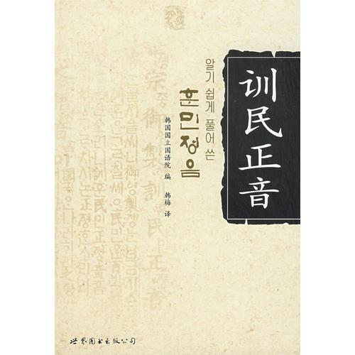 訓(xùn)民正音