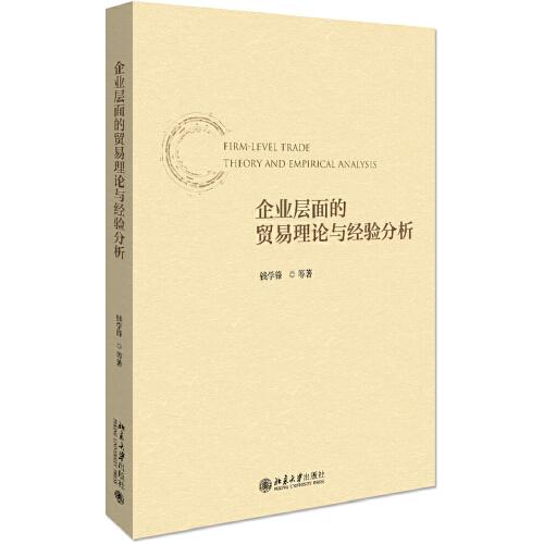 企業(yè)層面的貿(mào)易理論與經(jīng)驗(yàn)分析