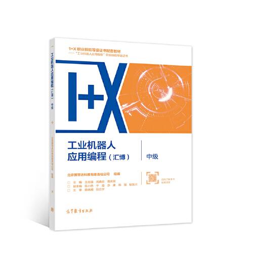工業(yè)機器人應(yīng)用編程（匯博）· 中級
