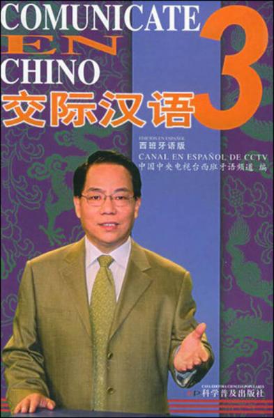 交際漢語3（西班牙語版）