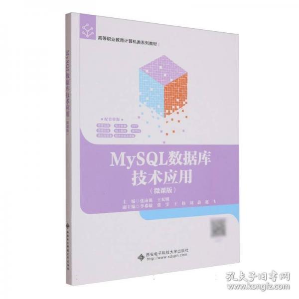 MySQL数据库技术应用