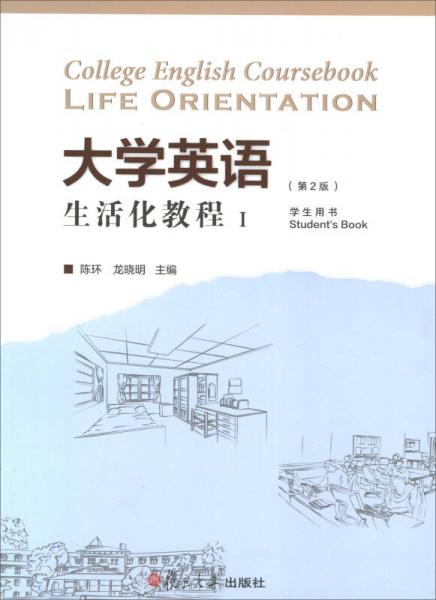 大學(xué)英語(yǔ)生活化教程1（學(xué)生用書(shū) 第2版 附光盤(pán)）