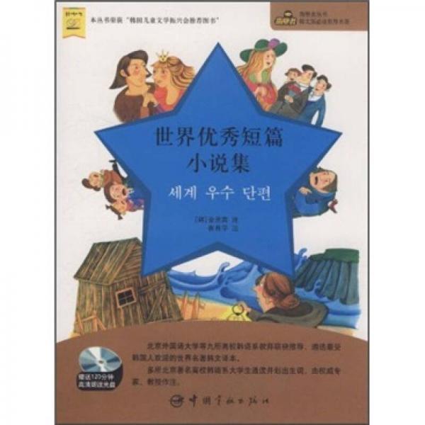 凿壁者丛书·韩文版必读世界名著：世界优秀短篇小说集