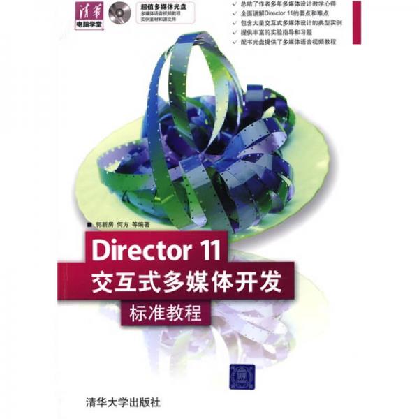 清华电脑学堂：Director 11交互式多媒体开发标准教程